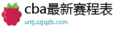 cba最新赛程表